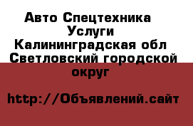 Авто Спецтехника - Услуги. Калининградская обл.,Светловский городской округ 